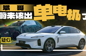 真心劝蔚来：ET5T单电机版该出就出