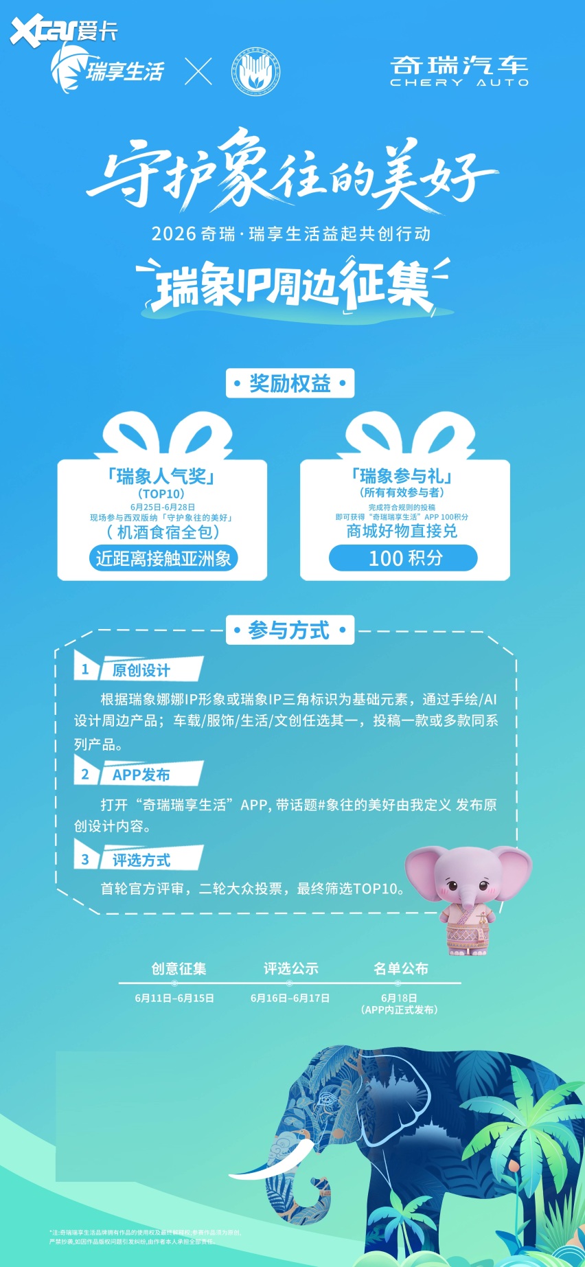 守护象往的美好，2026奇瑞•瑞享生活益起共创行动即将温暖启程