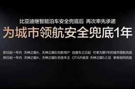 比亚迪“兜底”政策起作用了，城市领航用户暴涨50%