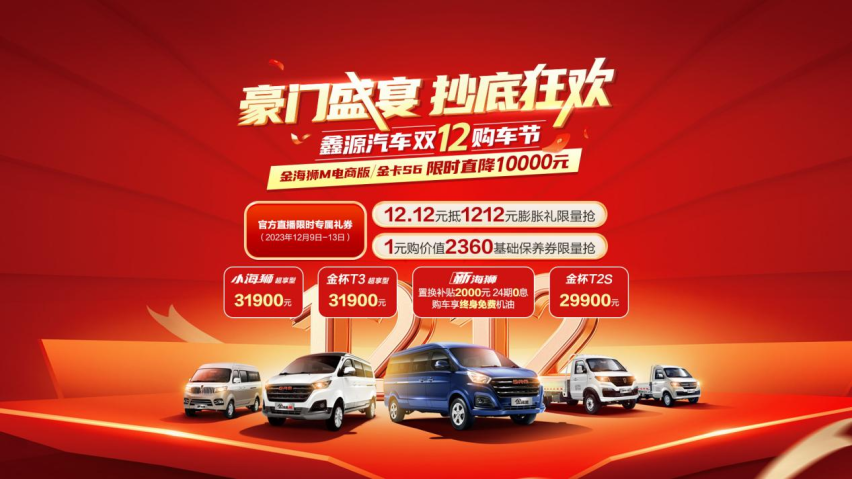 鑫源汽车年终钜惠，双十二就是任性购！