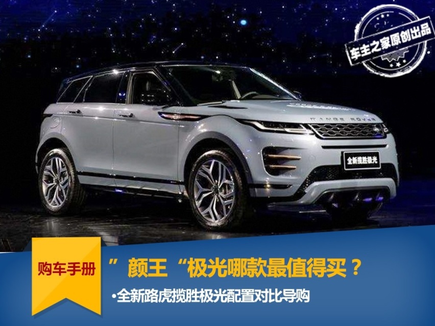 软硬实力兼备的“颜王” 全新路虎极光哪一款最值？
