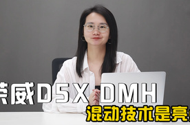 混动技术是亮点 家用买它很合适 荣威D5X DMH售价11.98万起