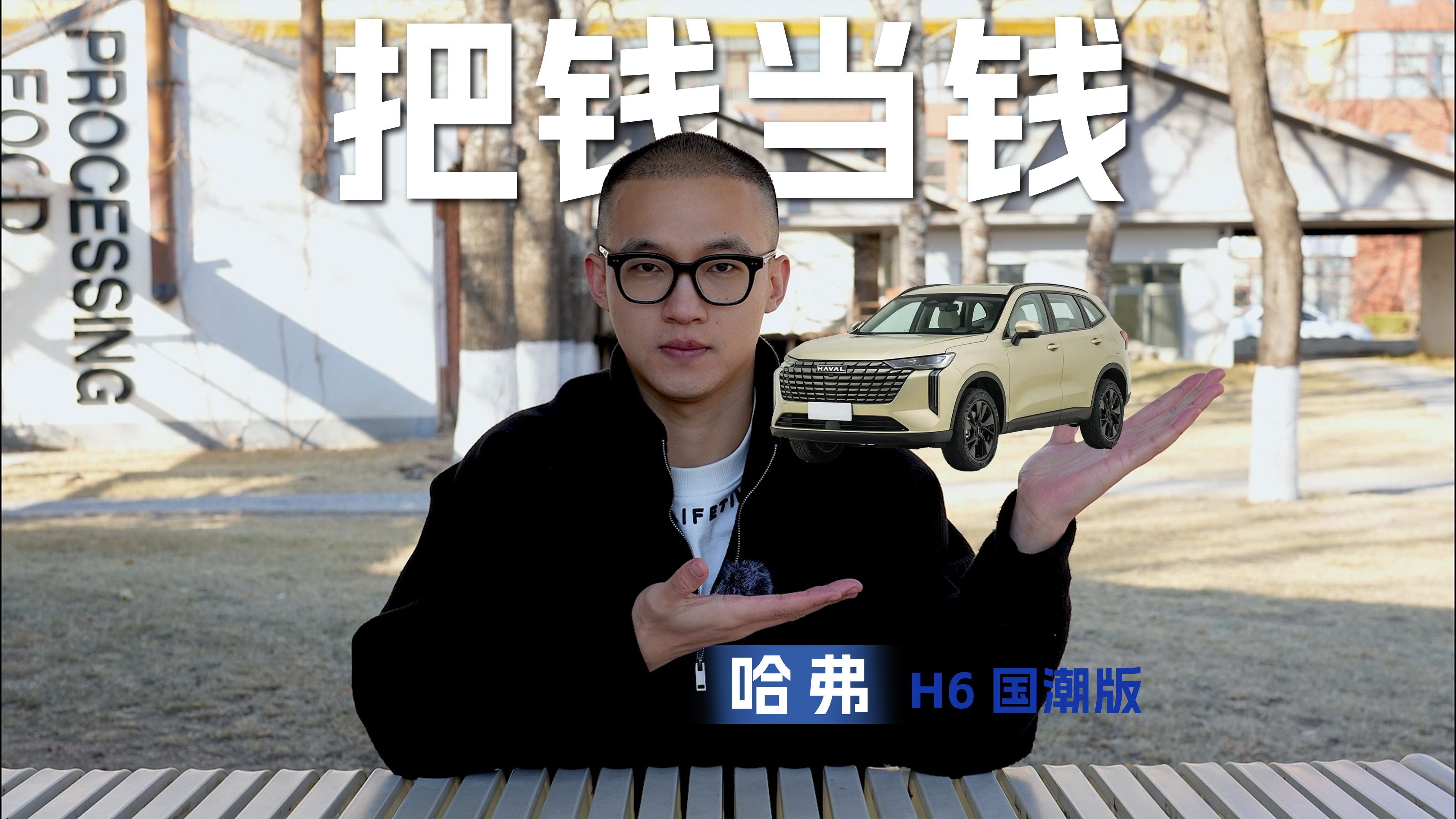 7.19万起的哈弗H6国潮版，太把大家的钱当钱了！