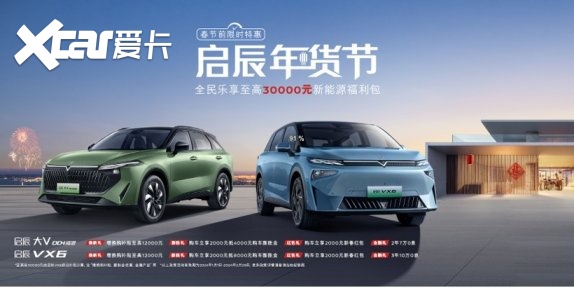 玩转百变空间+真长续航，启辰VX6实力解锁你的新出行