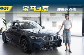 宝马3系最新购车政策，价格到冰点？