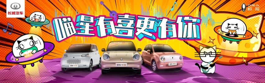 本届车展最具“喜气”的品牌，长城欧拉绽放新华章