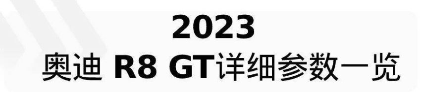 燃油时代的余晖，再见了，奥迪R8