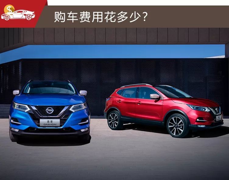小保养327元，油耗不到8个，新款日产逍客购车、养车费用分析