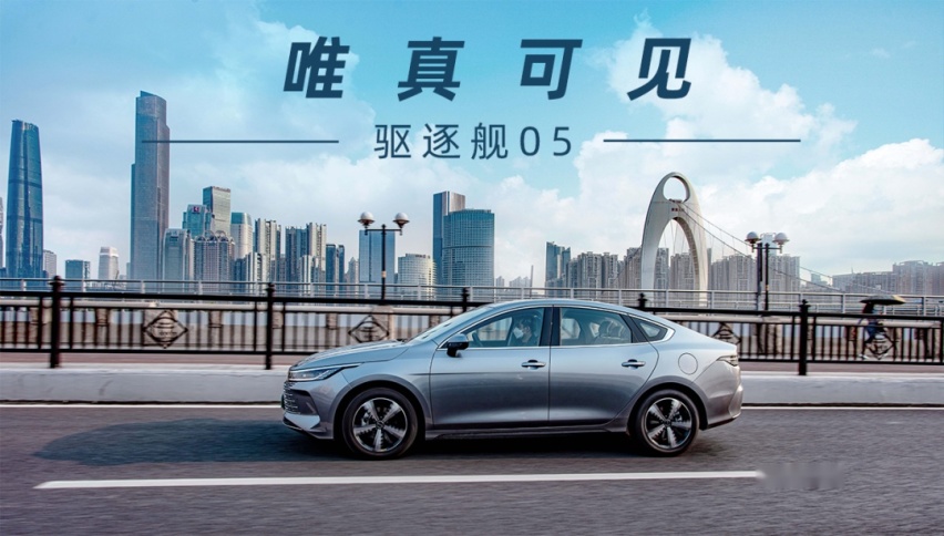 驱逐舰05：比亚迪在A级车市场的第二道“逐客令”