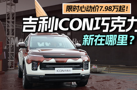 限时心动价7.98万起！吉利ICON巧克力新在哪里？