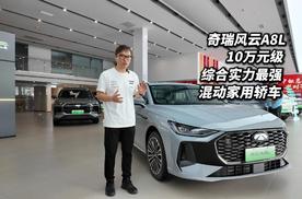 10万元级市场被奇瑞风云A8L卷上天了 它是中级插混轿车新标杆？