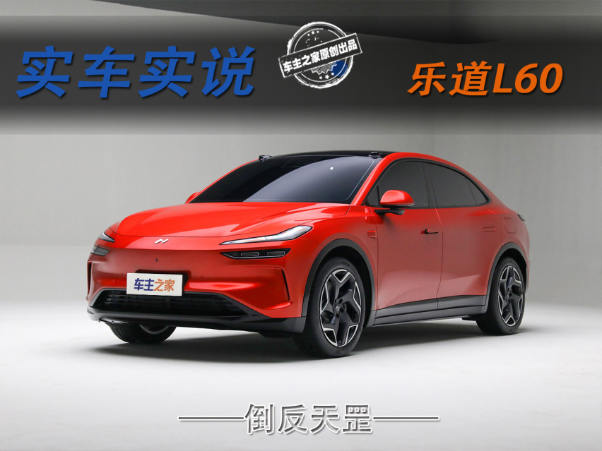 有些地方比蔚来还强，倒反天罡的乐道L60为何如此超值？