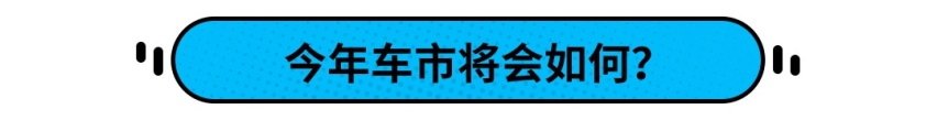 2月轿车销量全面雪崩！今年车子卖不好了？