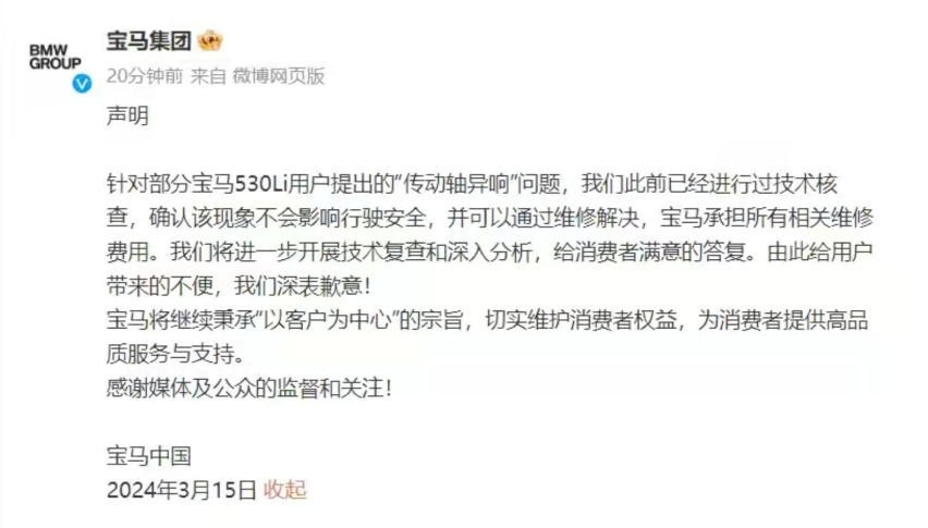 传动轴异响遭央视315曝光，宝马一纸道歉声明，有多少诚意？