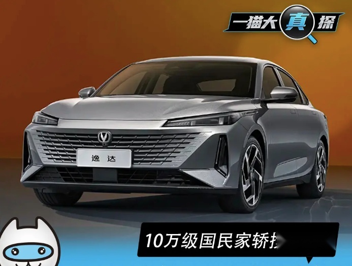 预售8.99万起 长安逸达今日上市 能否成为10万级家轿搅局者？