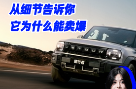 捷途旅行者：从细节告诉你，它为什么能卖爆