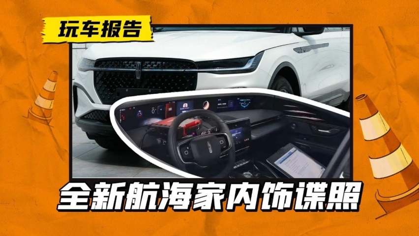 全新航海家内饰谍照曝光，打破传统的设计！有多少人可以接受？