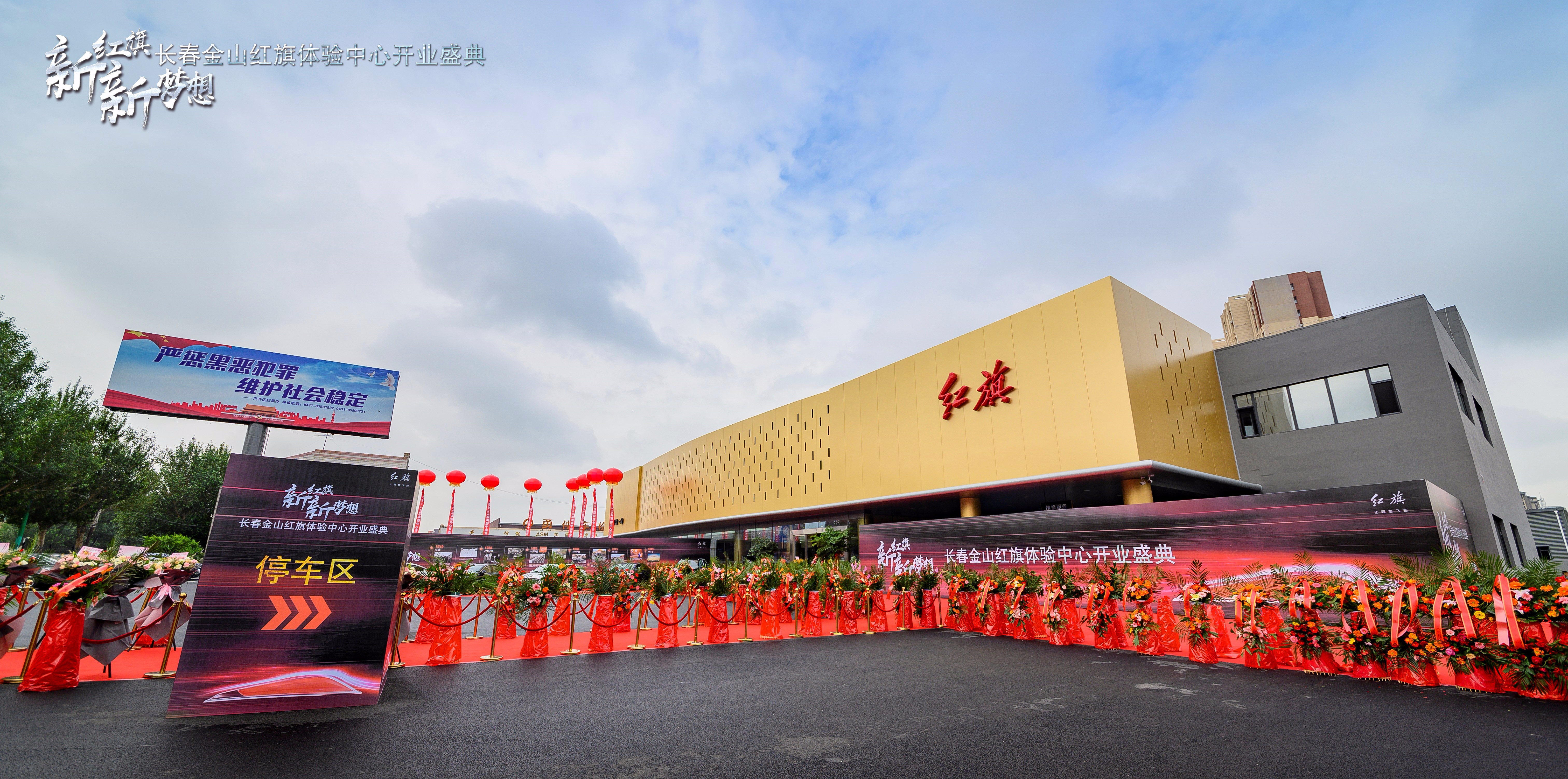 与党共同庆生 长春金山红旗体验中心盛装开业