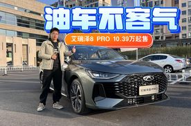 还看啥速腾思域，10.39万买艾瑞泽8 PRO，动力智舱全都有