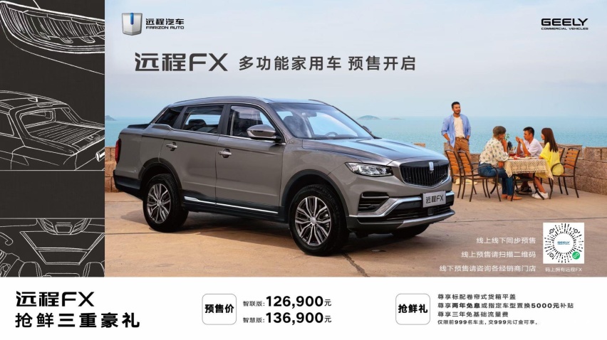 城市SUV“硬变”皮卡，用车体验更多样，远程FX开启预售