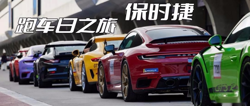 再遇保时捷跑车日，把自己的GT3开上赛道是什么体验？