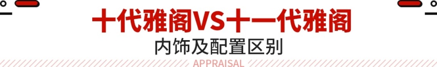 20万级必入合资！现款优惠2.6万 雅阁等换代还是抄底？