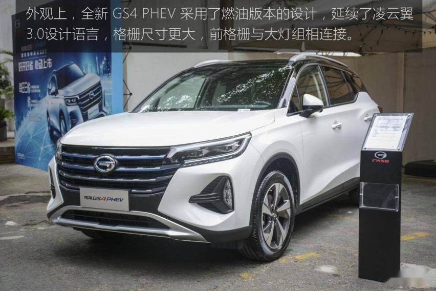 综合实力提升 广汽传祺 GS4 PHEV 静态体验