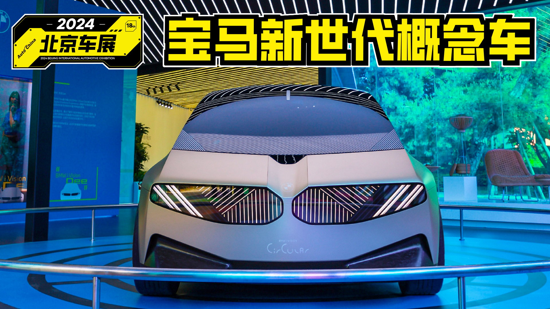 新世代概念车登陆北京车展，宝马未来新车很诱人！