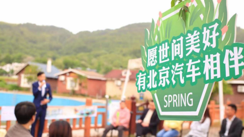 这是一次“有味道”的车主活动，北京汽车这次有点儿出圈