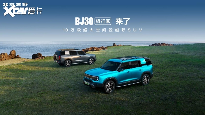 【定稿】新闻稿-BJ30旅行家发布会345.png