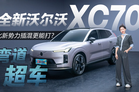 弯道超车！全新沃尔沃XC70，比新势力插混更能打？
