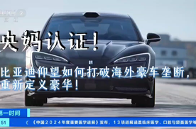 央妈认证！比亚迪仰望如何打破海外豪车垄断，重新定义豪华！