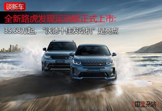 35.68-45.58万元，全新路虎发现运动版正式上市