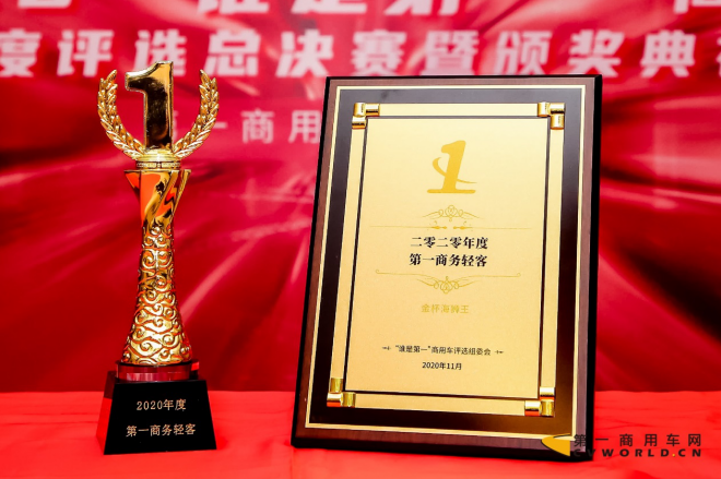 金杯海狮王荣获“2020年度第一商务轻客奖”