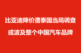 比亚迪降价遭泰国当局调查，或波及整个中国汽车品牌