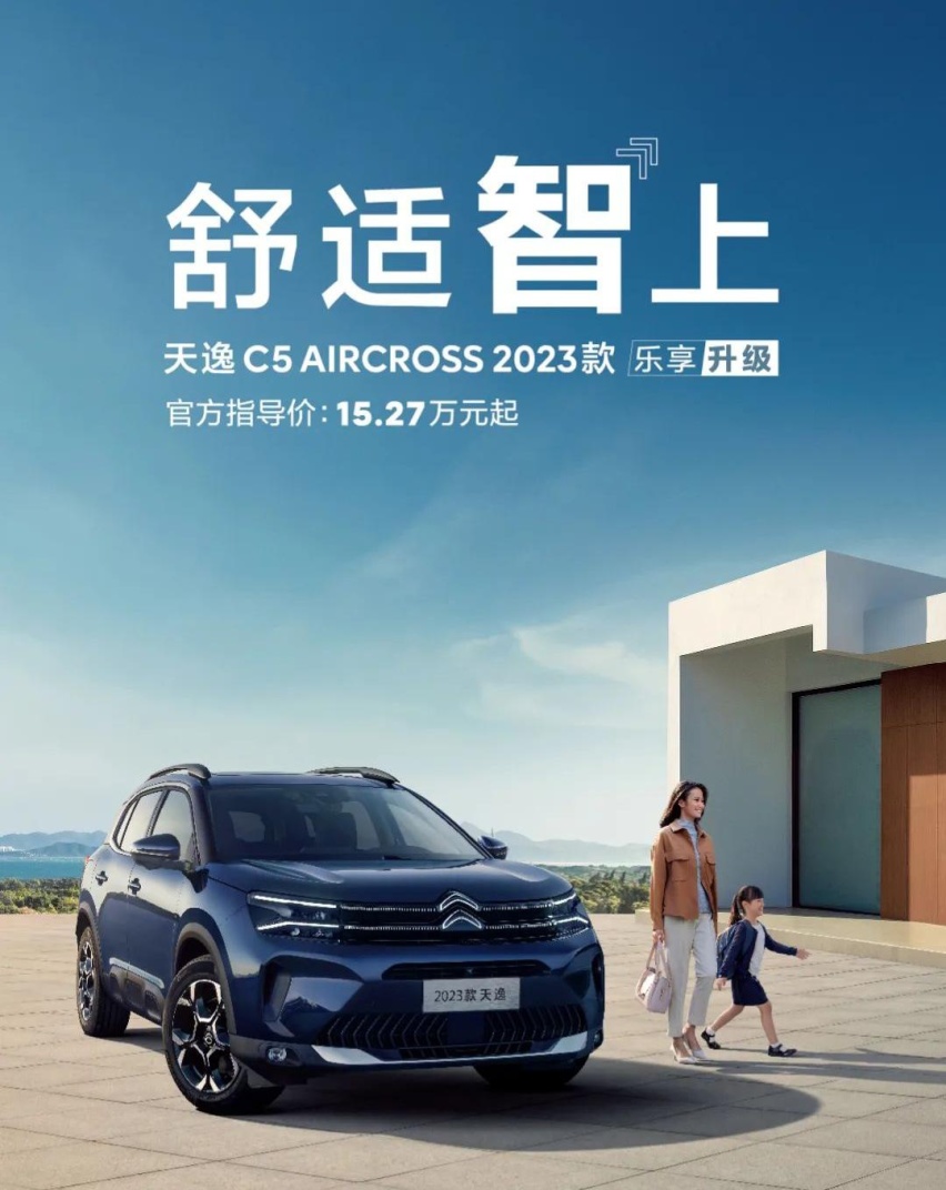 全系乐享升级 东风雪铁龙天逸C5 AIRCROSS 2023款开启预售