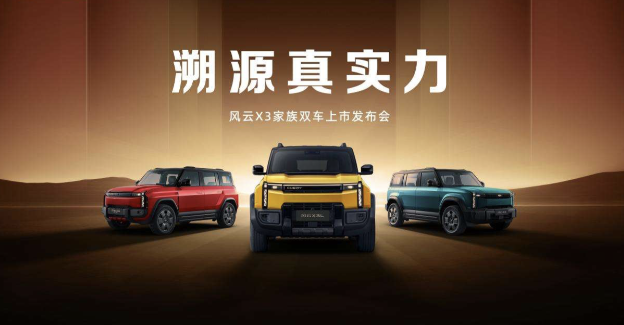 風(fēng)云X3系列雙車上市,三大豪華同源8.99萬元起售價極具競爭力 風(fēng)云X3系列雙車上市,三大豪華同源8.99萬元起售價極具競爭力