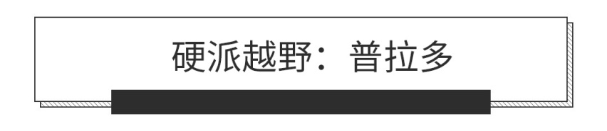 家里第二台车，当然要买它们来爽一下！