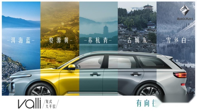 以旅行地命名  新宝骏Valli五种车身颜色曝光