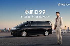 零跑D99上市售24.98万起，30万MPV赛道迎来全能破局者