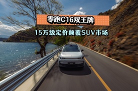 15万级定价颠覆！零跑C16双王牌炸穿家用SUV天花板