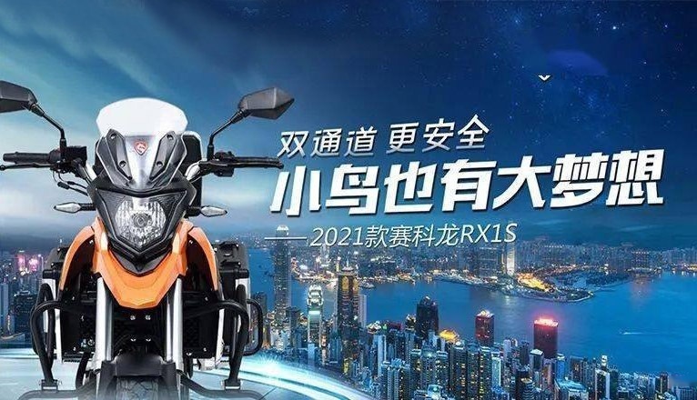 赛科龙RX1S 2021款上市 加入ABS售价15280元