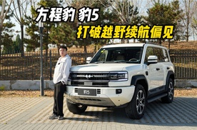 方程豹豹5，打破越野续航偏见