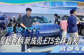 星途家族新成员 ET5全球首发