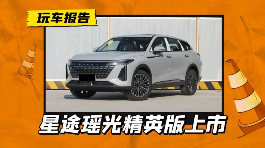 全新前脸+降价增配，2024款星途瑶光精英版上市，售价14.98万元起