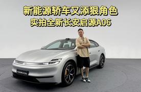 新能源轿车又添狠角色，实拍全新长安启源A06