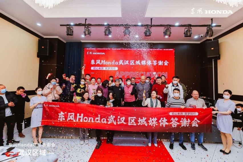 “初心未改 逐梦同行”——东风Honda武汉区域年终媒体答谢会落幕