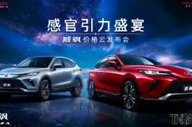 21.68万元起，广汽丰田全新TNGA豪华中型SUV威飒正式上市