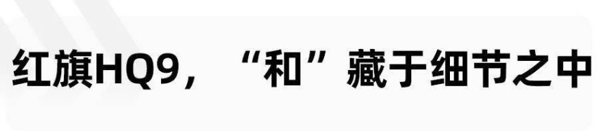 仁者和于人，红旗HQ9要做有温度的MPV