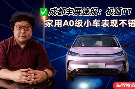成都车展速报：有空间够环保，极狐T1合适和家用的A0级车型